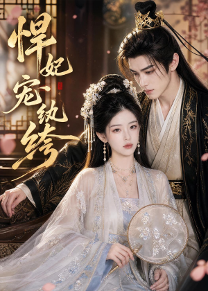【悍妃宠纨绔】87集短剧在线全集轻松看