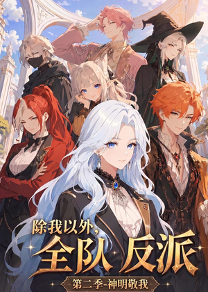 【除我以外，全队反派 第二季神明敬我】56集短剧全集免费赏映