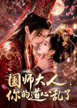 【国师大人，你的道心乱了】100集短剧免费全集赏看