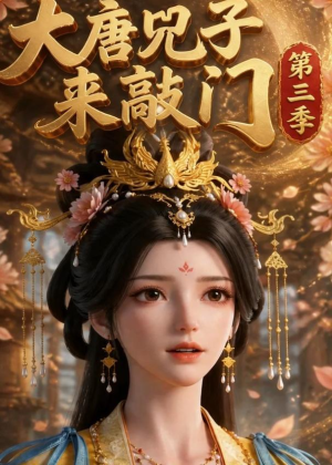 大唐兕子来敲门第三季（102集）追短剧看全集