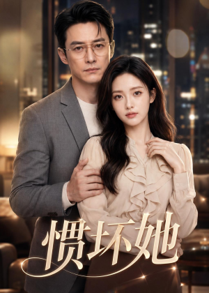 惯坏她（94集）热播短剧抢先看