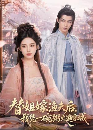 替姐嫁渔夫后，我凭一碗粥火遍京城（83集）原创精彩短剧