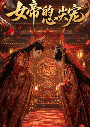 【女帝的心尖宠】47集短剧全集在线畅看