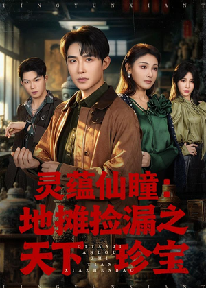 【灵蕴仙瞳：地摊捡漏之天下珍宝】79集免费短剧完整观看