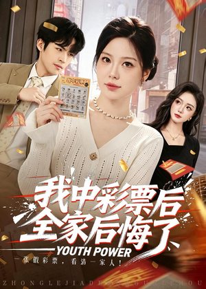 【我中彩票后全家后悔了】60集短剧免费在线观看全集