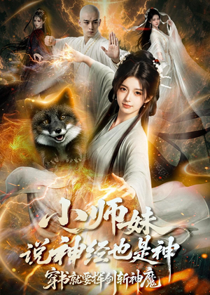 【小师妹说神经也是神，穿书就要挥剑斩神魔】70集短剧免费在线追看