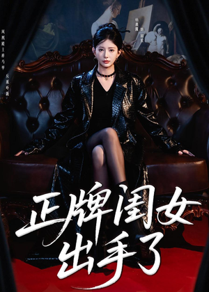 【正牌闺女出手了】80集短剧全网免费在线观看