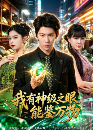 我有神级之眼,能鉴万物(80集) 我有神级之眼,能鉴万物(80集)一口气看完