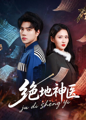 【绝地神医】80集精彩短剧全集在线看