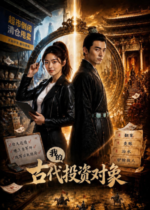 【我的古代投资对象】52集短剧免费全集尽情看