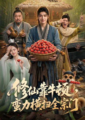 修仙靠牛顿，蛮力横扫全宗门（61集）短剧追到爽