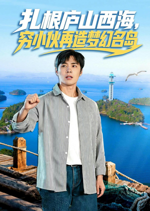 【扎根庐山西海，穷小伙再造梦幻名岛】72集短剧免费全集赏观