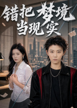 【错把梦境当现实】60集短剧免费在线览看