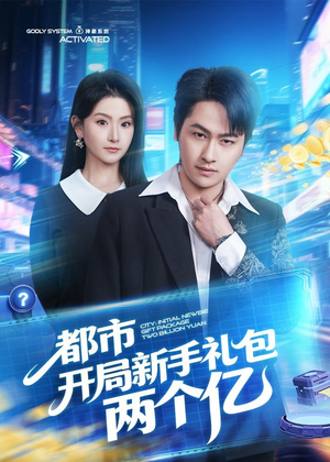 【都市开局新手礼包两个亿】76集短剧完整版免费观看