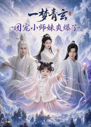 一梦青玄，团宠小师妹爽爆了（78集）独家资源免费看