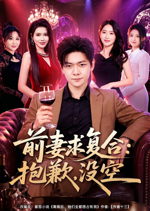 前妻要求复合：抱歉，没空（80集）古装短剧推荐