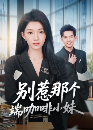 【别惹那个端咖啡小妹】78集短剧全集免费放送观看