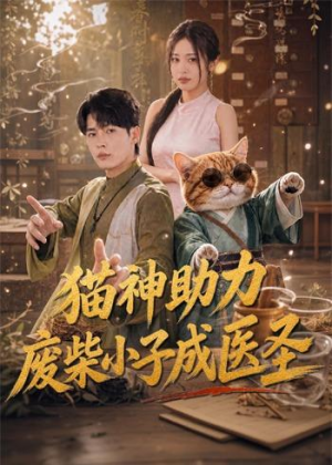 【猫神助力，废柴小子成医圣】80集短剧免费在线追看