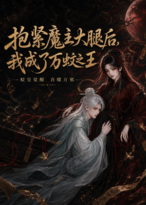抱紧魔主大腿后，我成了万蚊之王（54集）一起看短剧