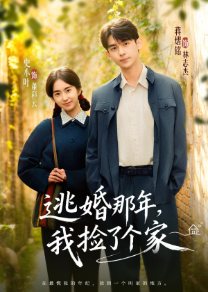 【逃婚那年，我捡了个家】74集免费看短剧全集无广告