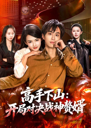 【高手下山：开局对决战神赘婿】110集精彩短剧免费赏播