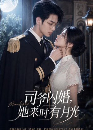 司爷闪婚，她来时有月光（93集）推荐你们也去看