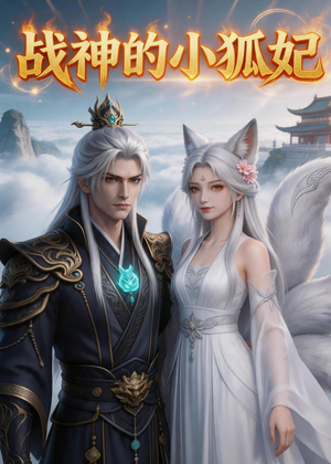 【战神的小狐妃】36集超燃短剧免费在线观瞧