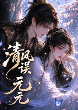清风误元元（24集）短剧免费看全集