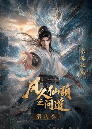 【凡人仙葫之问道第八季】203集热门短剧全集畅快看