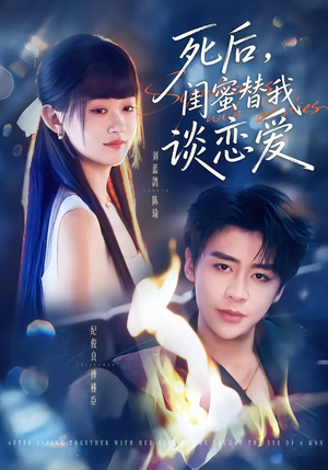 【死后，闺蜜替我谈恋爱】67集精彩短剧免费观赏