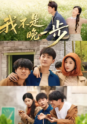 我不是“晚一步”(64集) 我不是“晚一步”(64集)短剧全集大结局