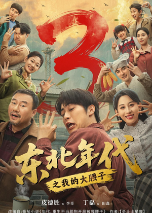 【东北年代之我的大腰子第三部】70集短剧全集免费随心看
