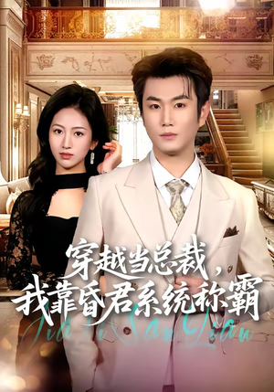 【穿越当总裁，我靠昏君系统称霸】80集免费短剧在线完整观看