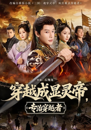 【穿越成显灵帝，专治穿越者】122集短剧免费在线追看
