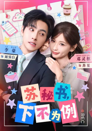 【苏秘书，下不为例】75集短剧全集免费畅看