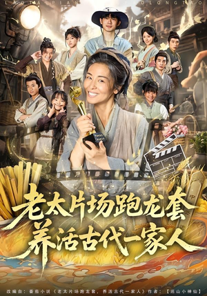 【老太片场跑龙套，养活古代一家人】88集短剧免费高清观看