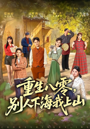 【重生八零，别人下海我上山】70集短剧免费在线赏览