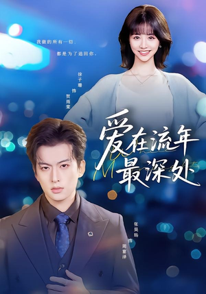 【爱在流年最深处】80集高清短剧在线免费观看