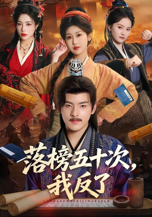 落榜五十次，我反了（87集）短剧追不停