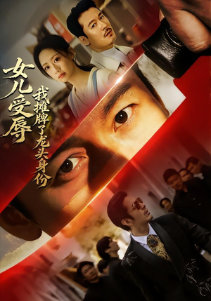 女儿受辱，我摊牌了龙头身份（65集）短剧片段分享