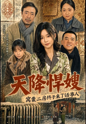 【天降悍嫂，窝囊二房终于来了话事人】64集短剧免费全集在线观览
