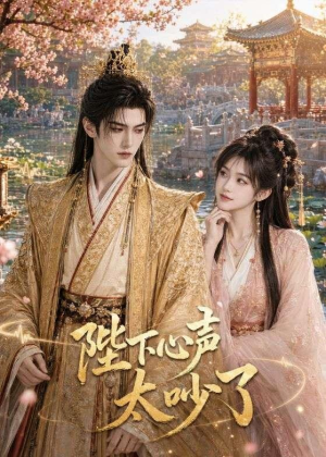 【陛下心声太吵了】46集短剧免费在线完整赏