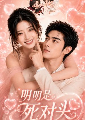 【明明是死对头】60集短剧全集在线赏看