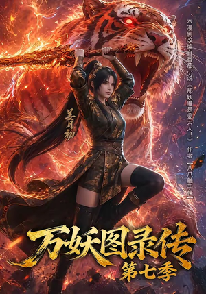 万妖图录传第七季（90集）这部短剧我爱了