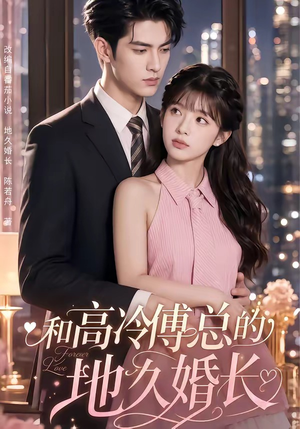 和高冷傅总的地久婚长（91集）在哪个app能看