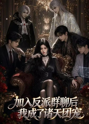 【加入反派群聊后我成为了诸天团宠】70集短剧在线免费观览