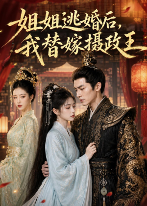 【姐姐逃婚后，我替嫁摄政王】54集短剧免费流畅观看