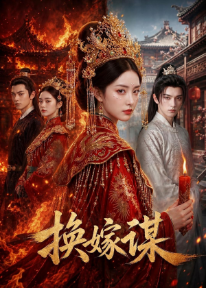 【换嫁谋】76集短剧完整版在线播放