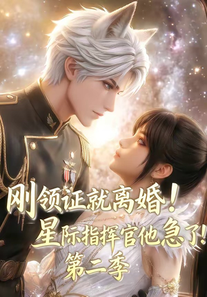 【刚领证就离婚！星际指挥官他急了！第二季】60集热门短剧在线赏看