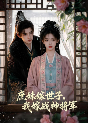 庶妹嫁世子，我嫁战神将军（55集）短剧小说在线看